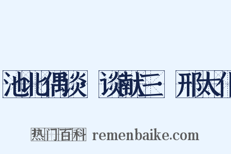池北偶谈·谈献三·邢太仆是什么意思的图片